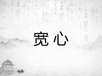 宽心 宽心