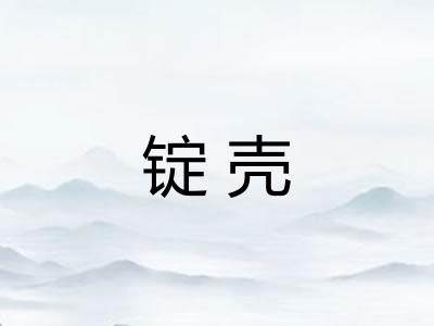锭壳