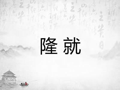 隆就