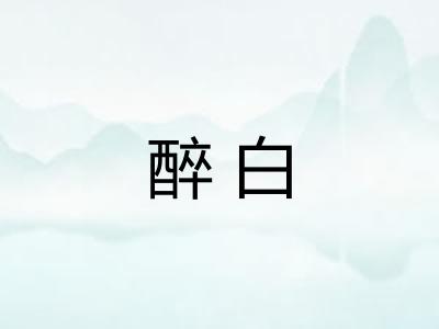 醉白