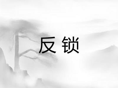 反锁