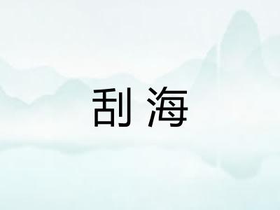刮海 刮海
