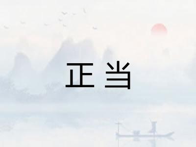 正当