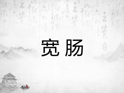 宽肠
