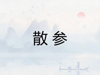 散参