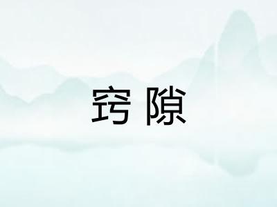 窍隙