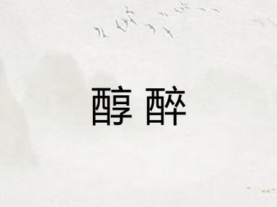 醇醉