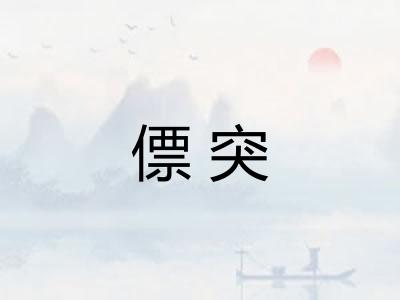 僄突