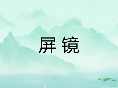 屏镜