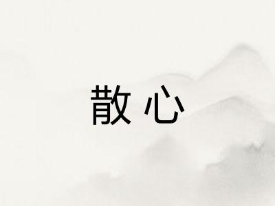 散心