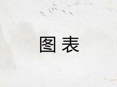 图表
