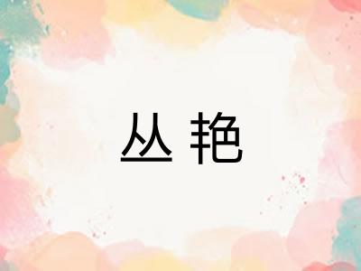 丛艳 丛艳
