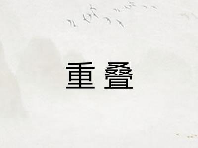 重叠 重叠