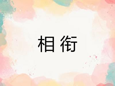 相衔