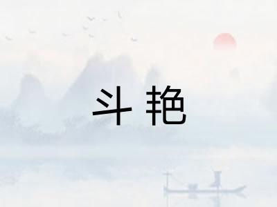 斗艳