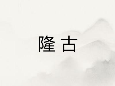 隆古