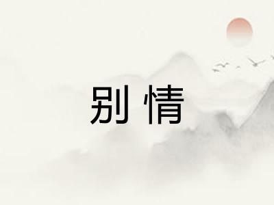 别情