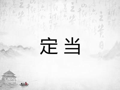 定当