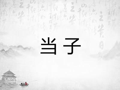 当子 当子