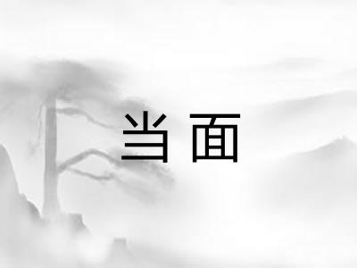 当面