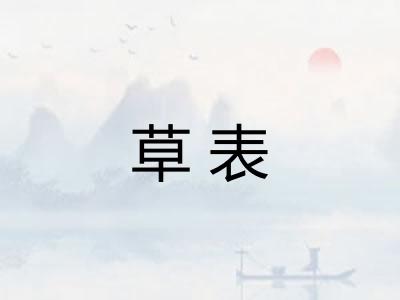 草表 草表