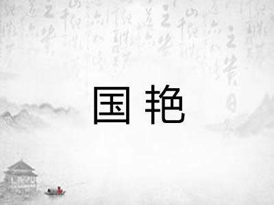 国艳 国艳