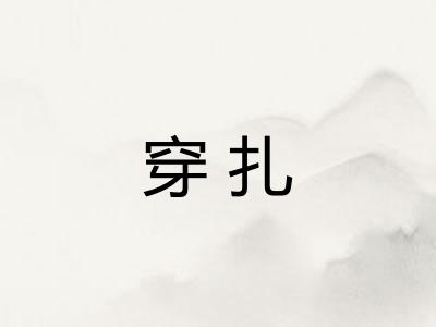 穿扎