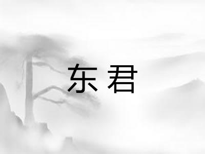 东君