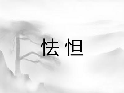 怯怛