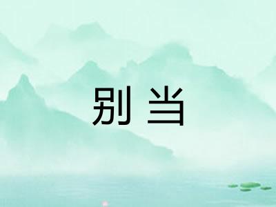 别当