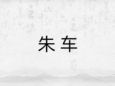 朱车