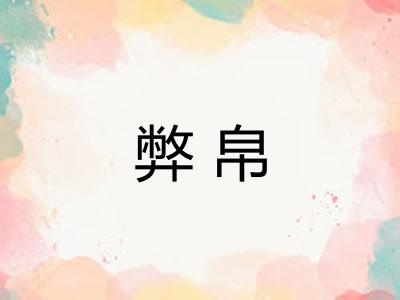 弊帛