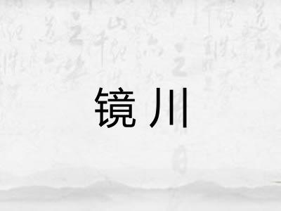 镜川