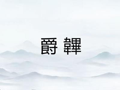 爵韠