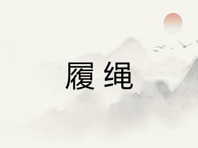 履绳