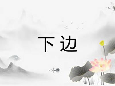 下边