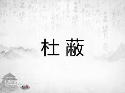杜蔽 杜蔽