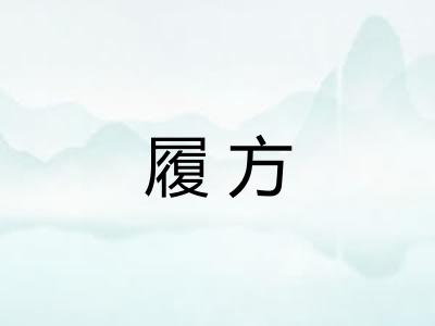 履方