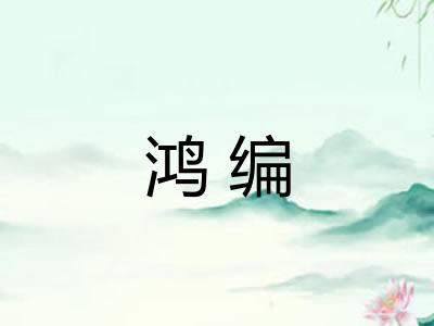 鸿编