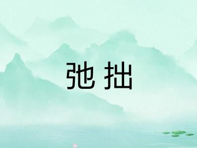 弛拙