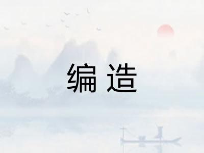 编造