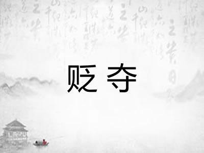 贬夺