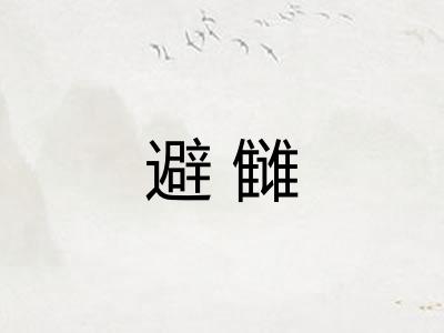 避雠