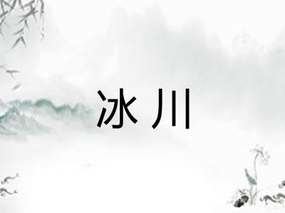 冰川