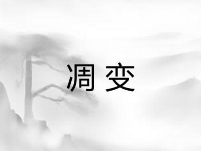 凋变