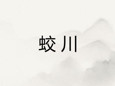 蛟川