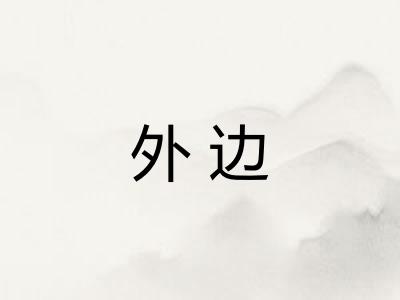 外边 外边