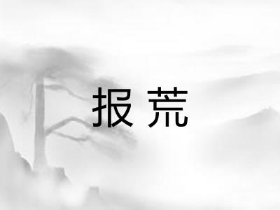 报荒