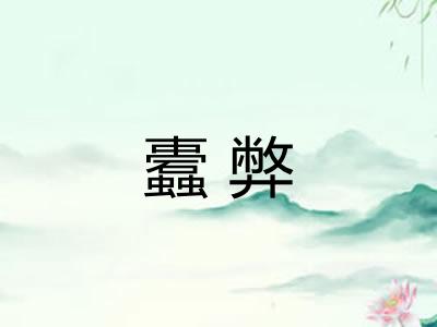 蠹弊