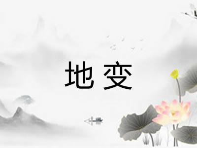 地变